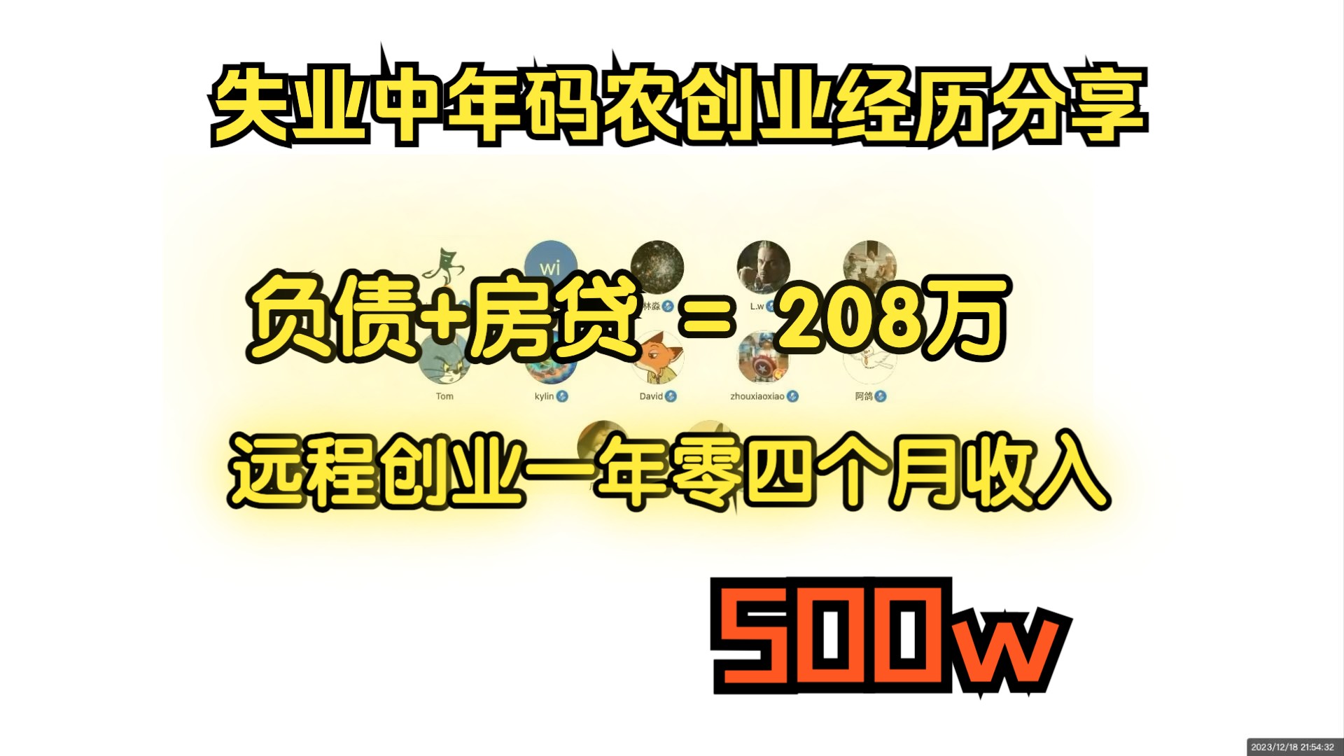 【干货】失业中年码农从负债208万到收入500万的一年零四个月的创业经历分享哔哩哔哩bilibili