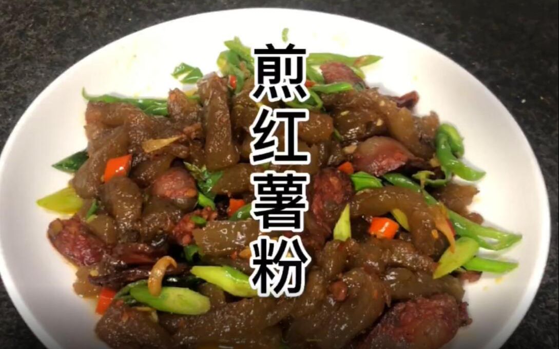 【学做饭之煎红薯粉】家里有红薯淀粉的,可以这样做哔哩哔哩bilibili