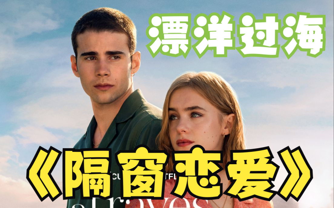 【西班牙电影】隔窗恋爱:飘洋过海 a través del mar 热辣青春 地