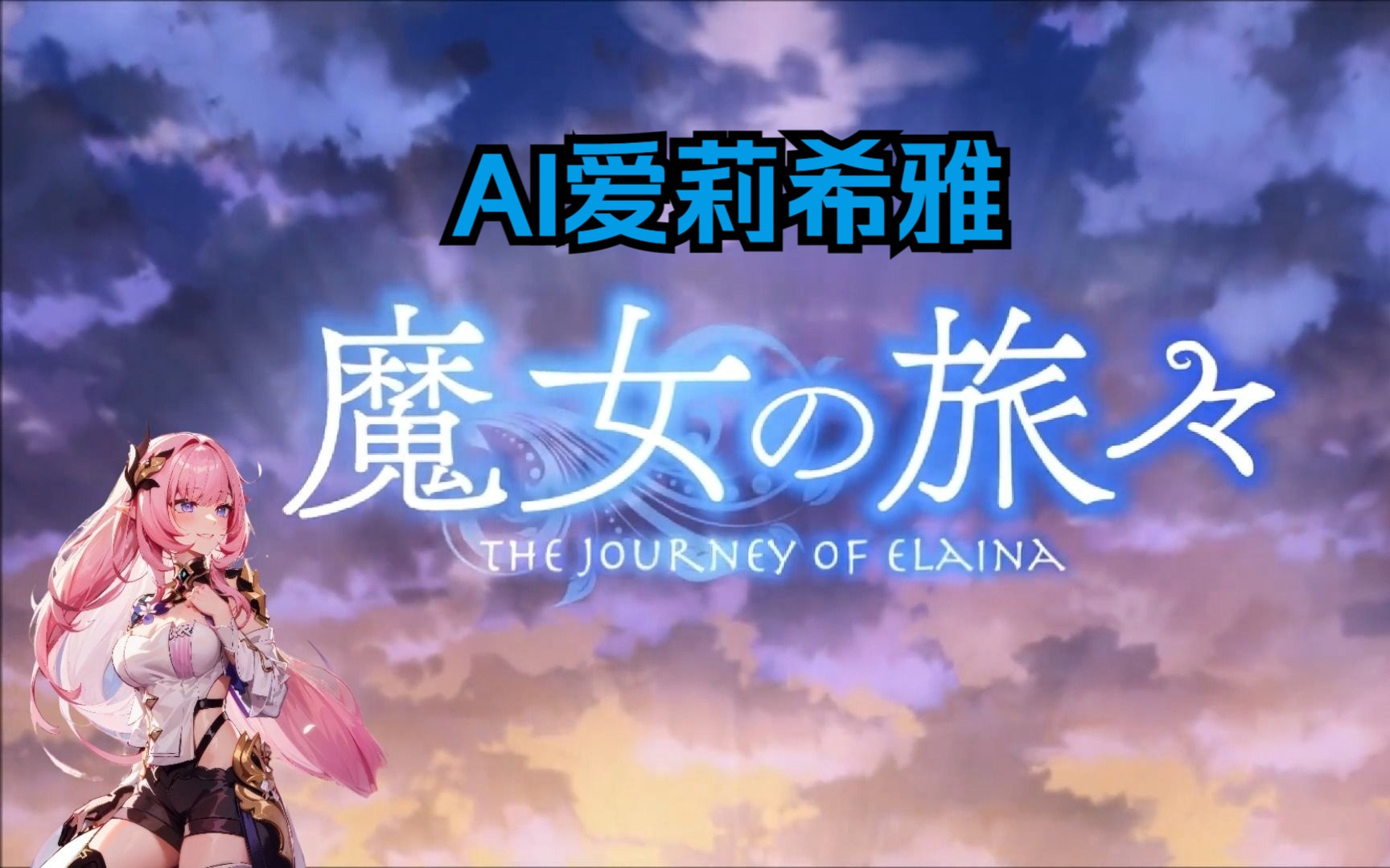 【AI爱莉希雅】魔女之旅OP(旅途的华章)-司雨大龙神RX-司雨大龙神RX-哔哩哔哩视频