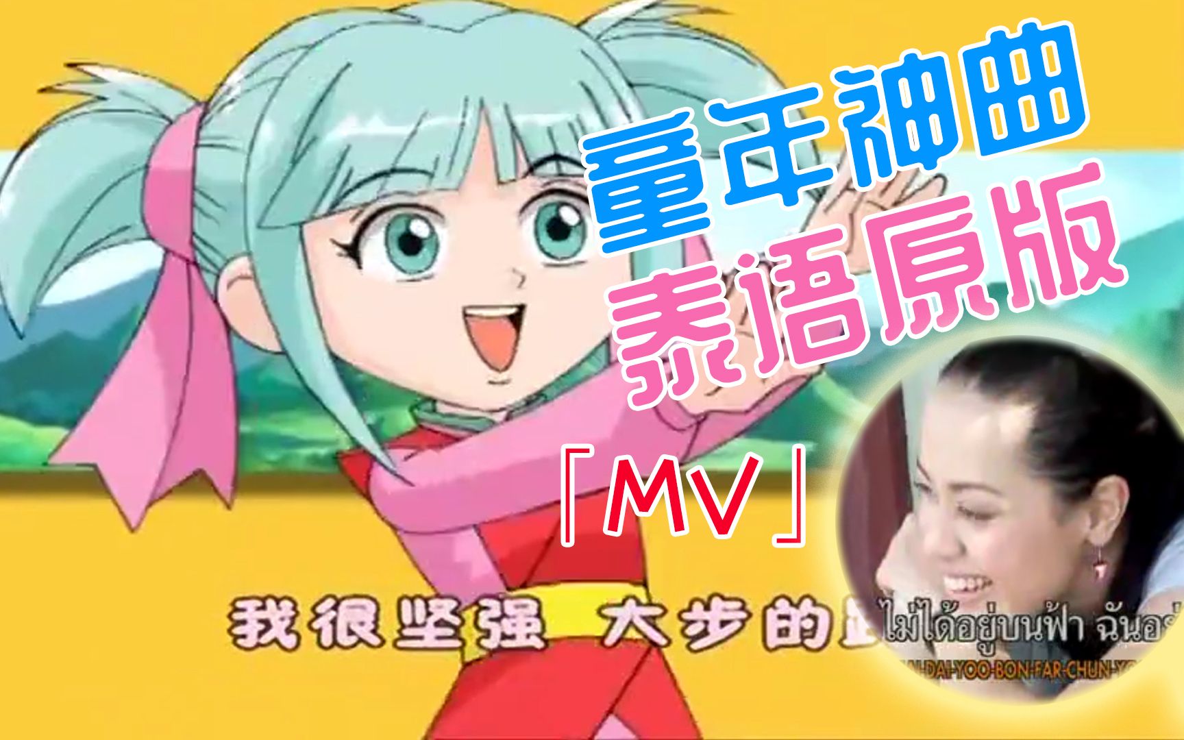 神兵小将《不怕》泰语原版MV,不一样的泰国小清新味道_哔哩哔哩_bilibili