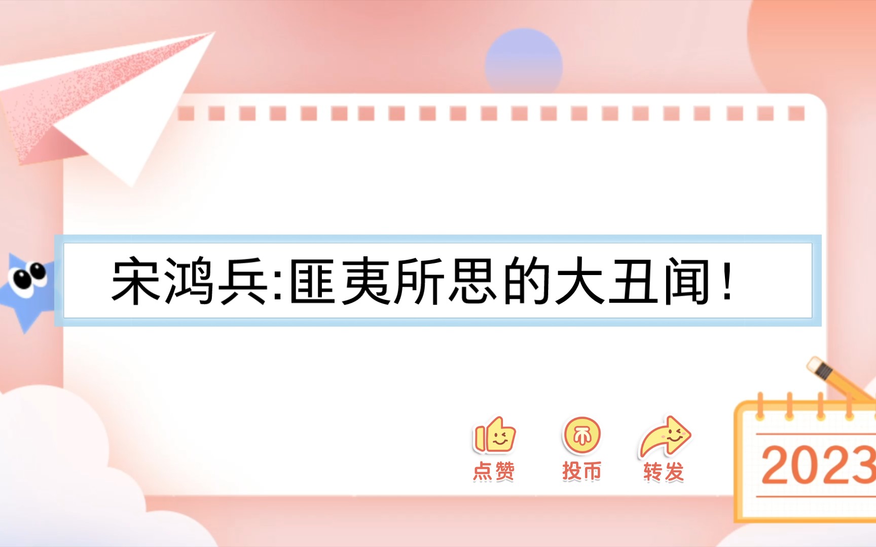 宋鸿兵:匪夷所思的大丑闻!哔哩哔哩bilibili