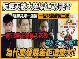 Download Video: 阮经天被大陆捧红又要封？ 明明共用一张脸，一个只能演男二号，一个己经打开了演员的天花板！ 深扒之下才明白，明道为什么发展差距这么大！