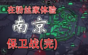 Download Video: 【无感染区试玩】真实地图！南京保卫战 &完  南京无感染区！（南京）