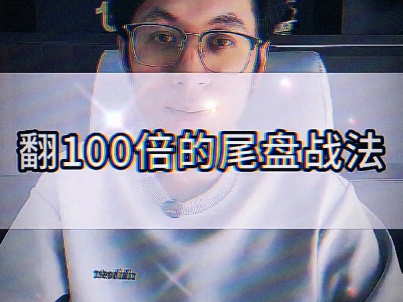 翻100倍的尾盘战法哔哩哔哩bilibili