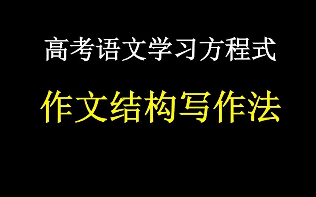 高中语文高考作文快速写作哔哩哔哩bilibili