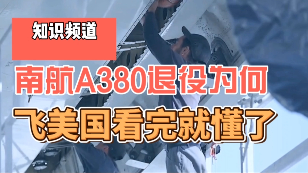 为什么南航A380退役飞美国,国内没有飞机坟场吗?网友我想打螺丝哔哩哔哩bilibili