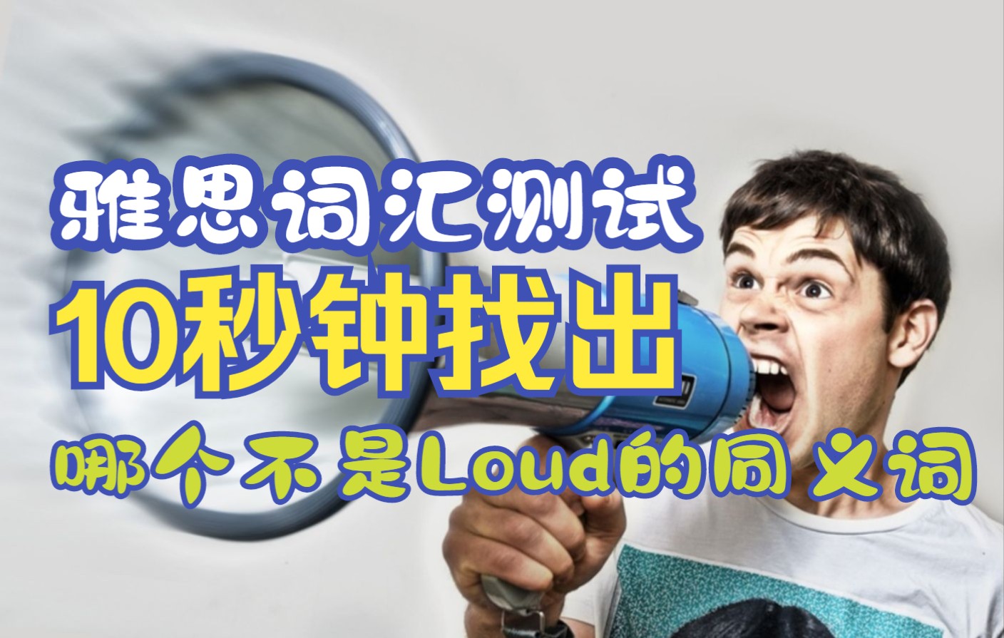 雅思词汇测试:10秒钟找出哪个单词不是“loud”的同义词哔哩哔哩bilibili