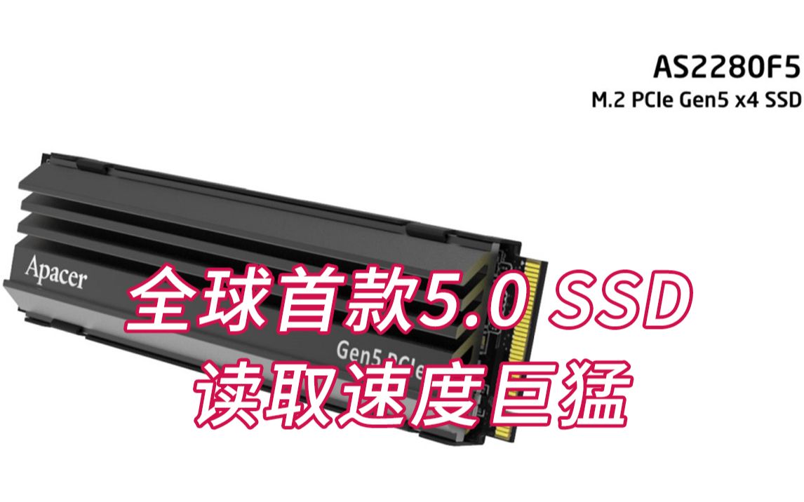 宇瞻发布全球首款消费级PCIe 5.0 SSD哔哩哔哩bilibili