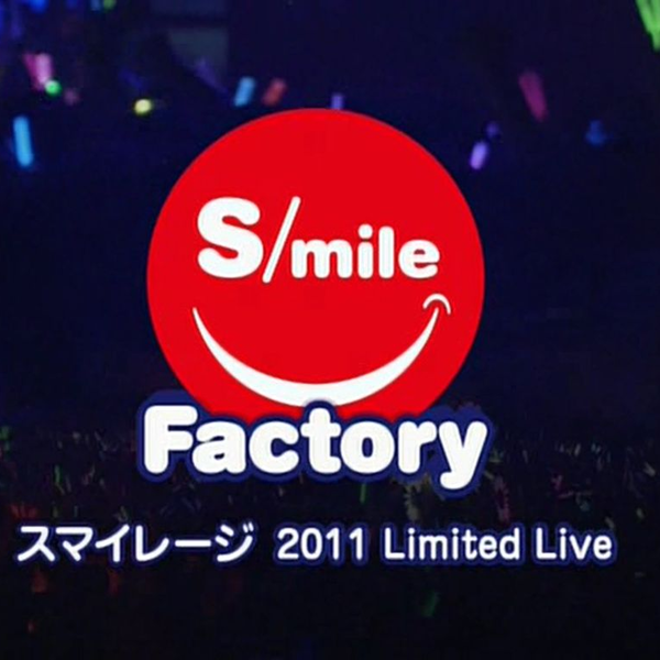 【S/mileage】 2011年冠名番『S/mile Factory』限定演唱会_哔哩哔哩_bilibili