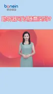 Download Video: 助听器可以随意买吗？