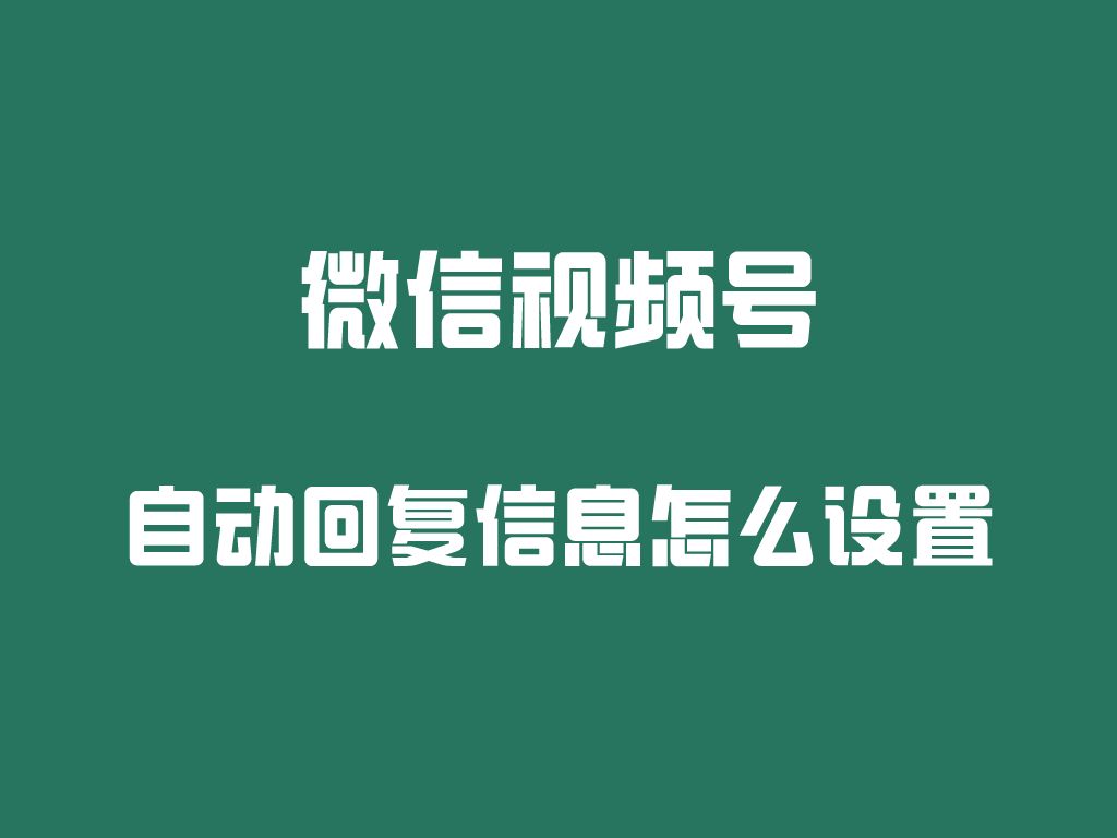 视频号自动回复信息怎么设置哔哩哔哩bilibili