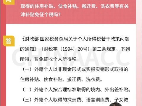 非居民的外籍个人在计算个税时,从任职的境内企业取得的住房补贴、伙食补贴、搬迁费、洗衣费等有关津补贴免征个税吗?哔哩哔哩bilibili