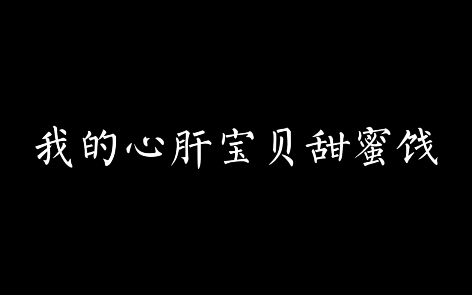 恣睢之臣