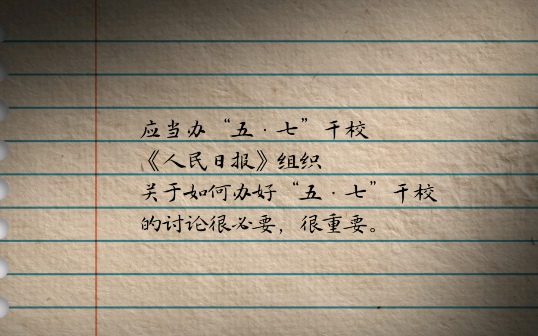 应当办“五ⷤ𘃢€干校《人民日报》组织关于如何办好“五ⷤ𘃢€干校的讨论很必要,很重要.要不要办干校,有不同的看法.有人主张把干部直接下放到工...