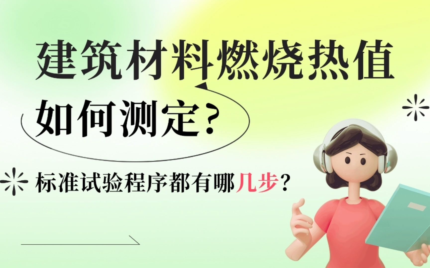 建筑材料燃烧热值如何测定?标准试验程序都有哪几步?哔哩哔哩bilibili