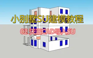 Download Video: 小别墅SU建模教程02 天正CAD导入SU