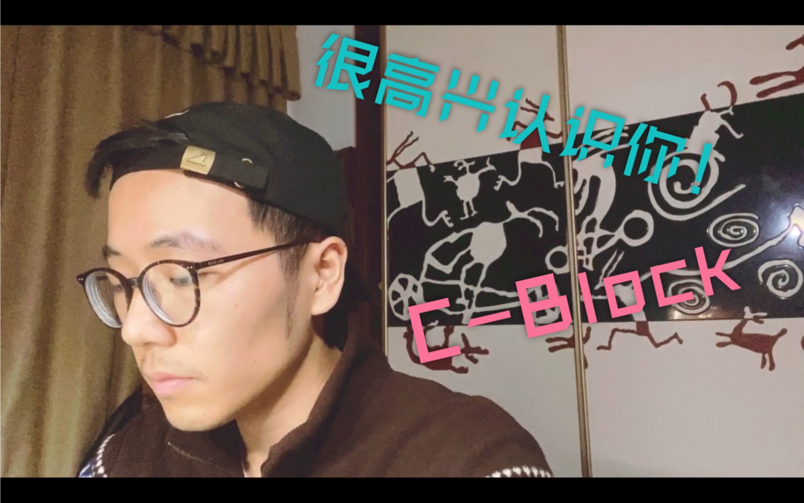 很高兴认识你-c-block (库乐队)娱乐即兴改编_哔哩哔哩 (゜-゜)つロ