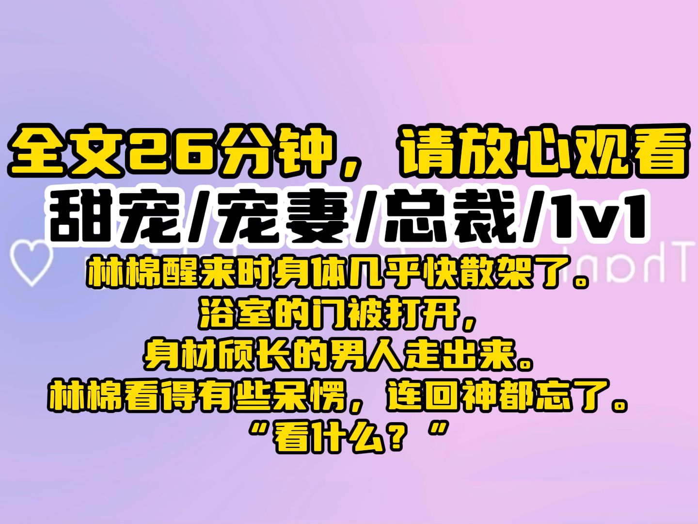 [图]【夜入对郎】林棉醒来时身体几乎快散架了。 浴室的门被打开，身材颀长的男人走出来。 林棉看得有些呆愣，连回神都忘了。“看什么？”