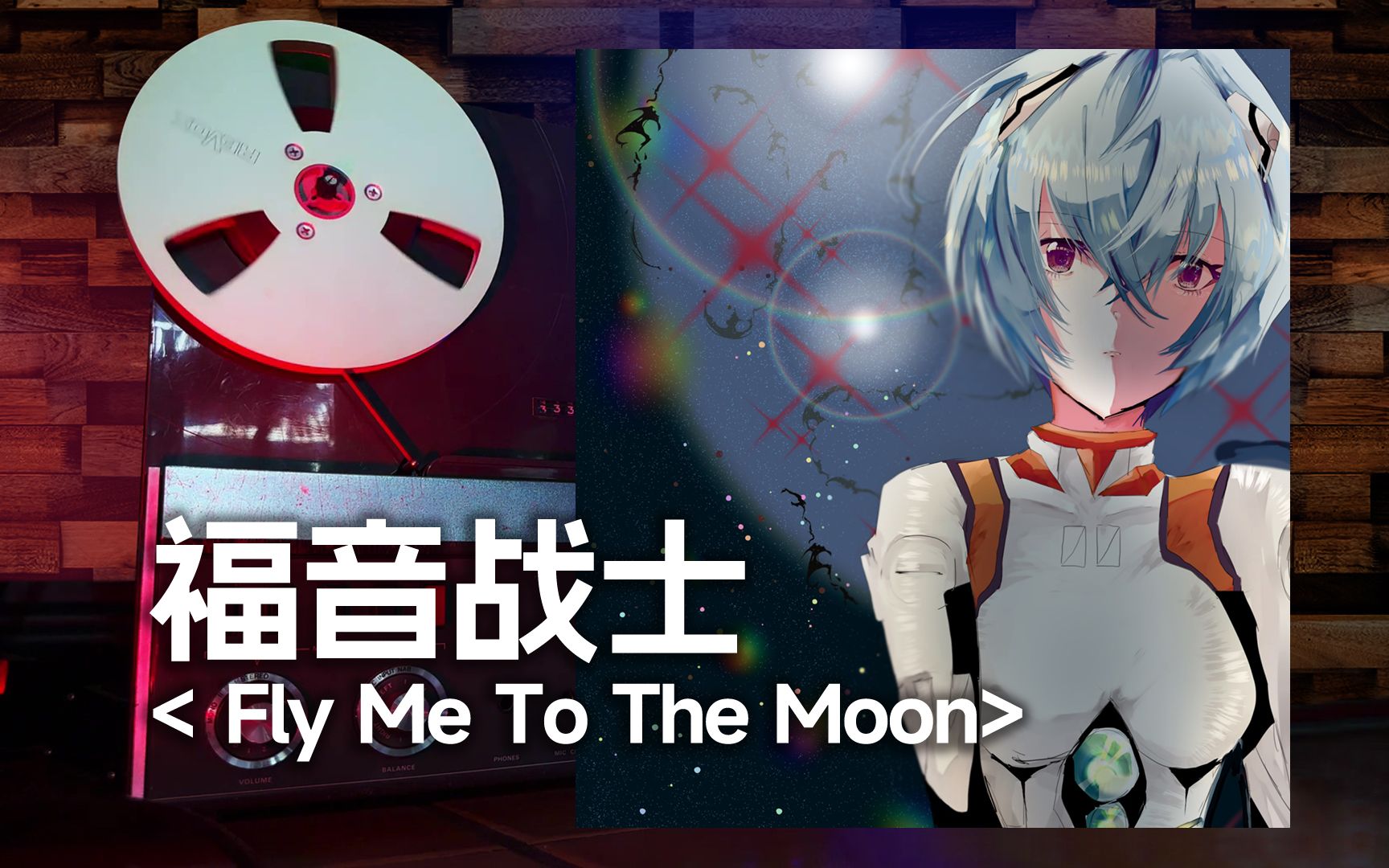 [图]顶级品质试听《FLY ME TO THE MOON》新世纪福音战士经典片尾曲，绫波丽版，林原惠美【Hi-Res】