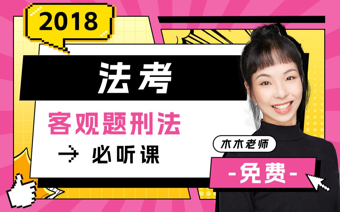 司法考试丨BT学院2018年法考「客观题」刑法公开课哔哩哔哩bilibili