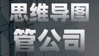 用思维导图管公司，300人一年搞10个亿