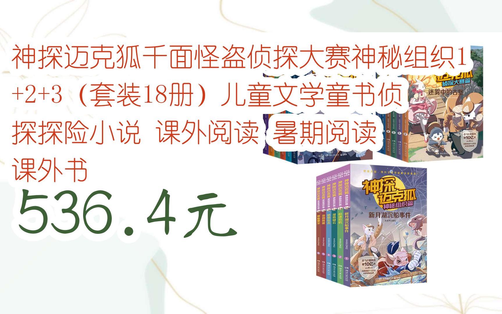 [图]【优惠好助手】神探迈克狐千面怪盗侦探大赛神秘组织1+2+3（套装18册）儿童文学童书侦探探险小说 课外阅读 暑期阅读 课外书 536.4元