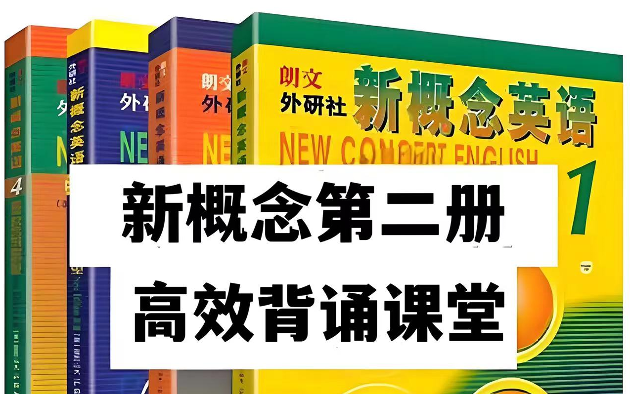 [图]全127集【新概念第二册高效背诵课堂】高效背诵跟读模仿视频课程+PDF