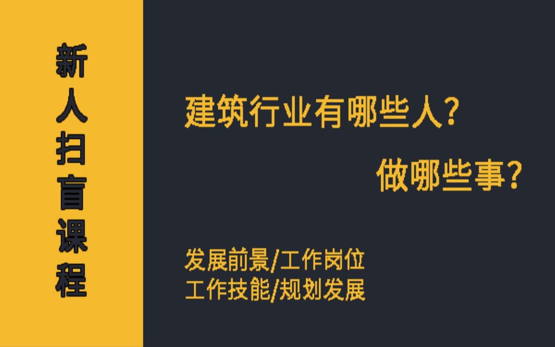 建筑起航建筑行业新人扫盲(建筑岗位有哪些?需要做哪些事?补充哪些技能?待遇怎样?如何规划发展?别怕,老鸟为你解答)哔哩哔哩bilibili