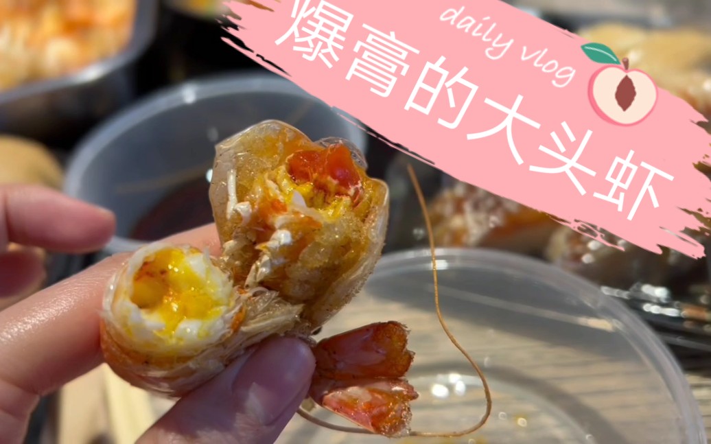 记住要挑这种爆膏大头虾-在盒马生鲜挑大头虾 粒粒带感