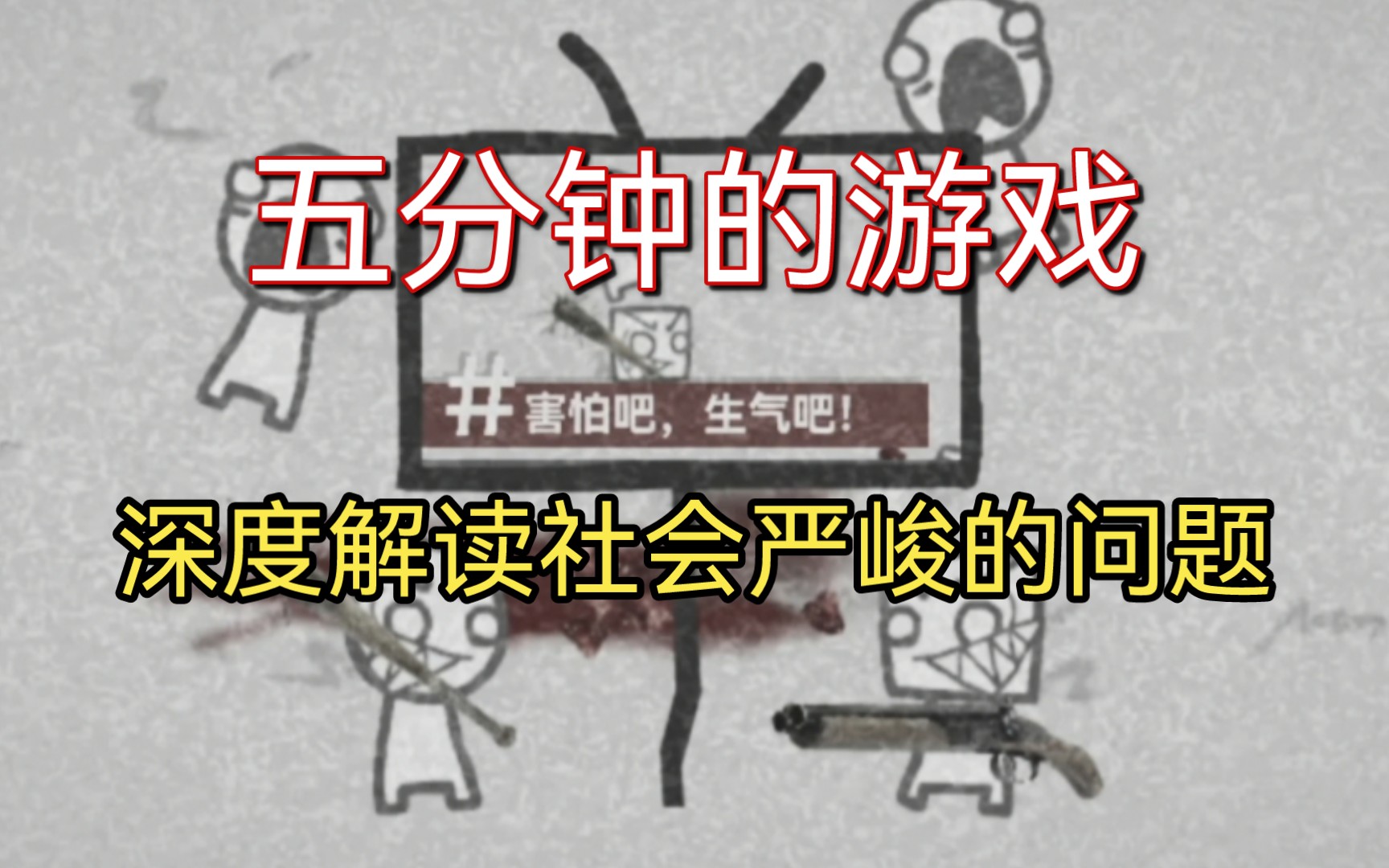 一个流程仅五分钟的小游戏,诠释了互联网种种问题的根源手机游戏热门视频