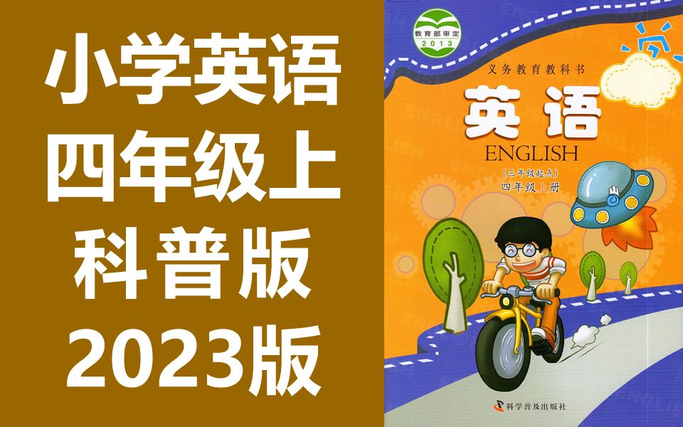 小学英语四年级上册英语 科普版 仁爱版 2023新版 英语4年级上册英语 科学普及出版社 英语四年级英语4年级英语上册 科普版英语科普版哔哩哔哩bilibili