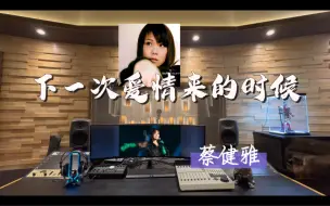 Download Video: 在百万录音棚听 蔡健雅《下一次爱情来的时候》【太浓的爱却变成了伤害】