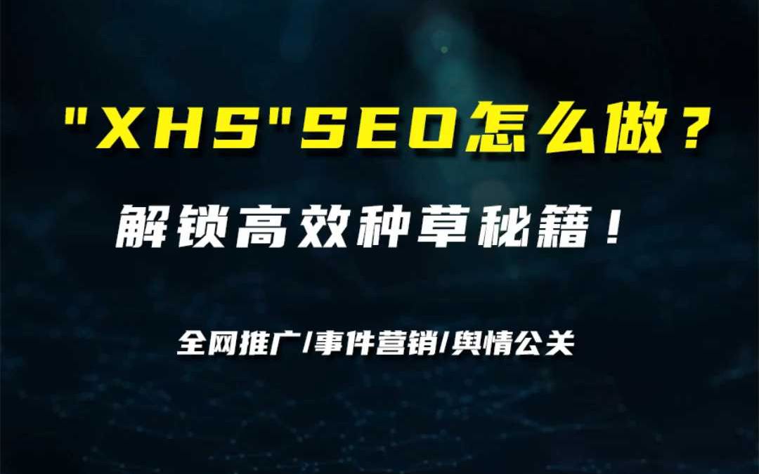 "XHS"SEO怎么做?解锁高效种草秘籍!哔哩哔哩bilibili