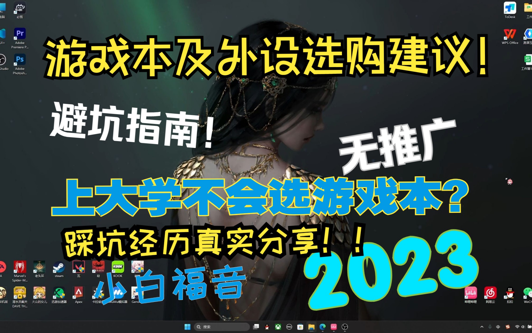 【小白系列】第一期!2023开学季游戏本&外设 选购建议!无推广 【真实分享,避坑指南】准大学生!电脑小白福音!哔哩哔哩bilibili