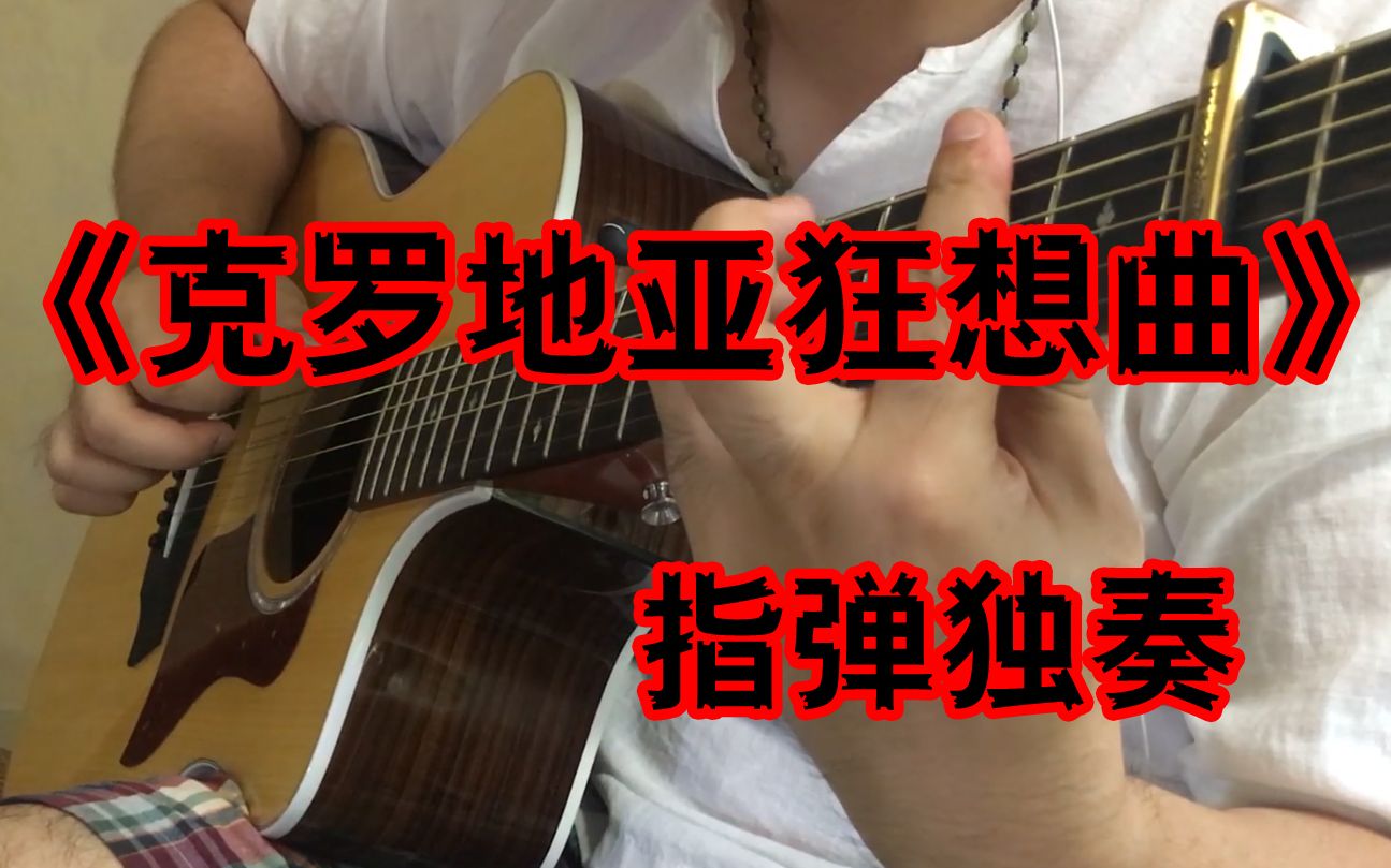 《克罗地亚狂想曲》指弹独奏作为初学者学的最难的歌~纪念学习吉他第1年零3个月~~哔哩哔哩bilibili