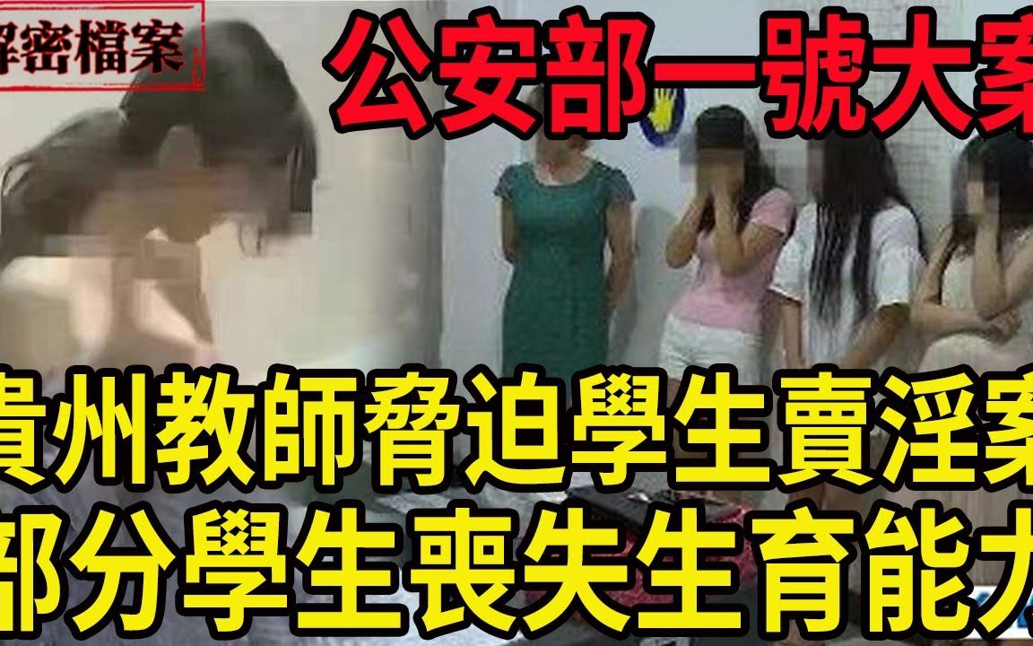 解密档案:公安部一号大案!贵州教师胁迫学生卖淫案!致使部分学生丧失生育能力!哔哩哔哩bilibili