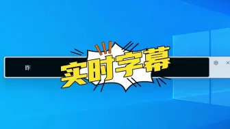 Download Video: 直接在屏幕上显示实时字幕，而且还是完全免费的~