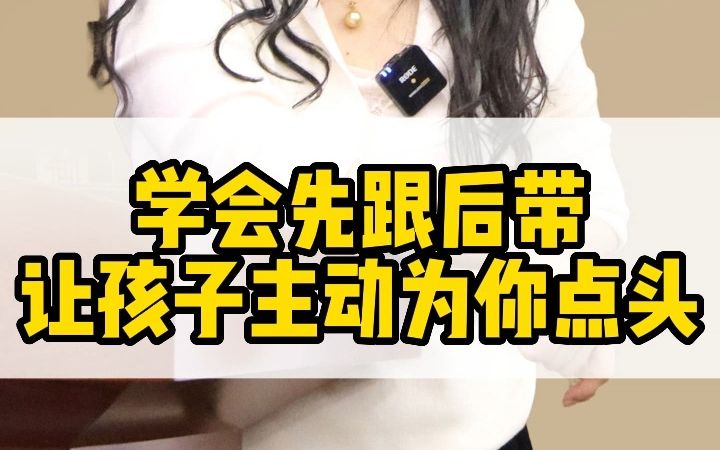 学会先跟后带让孩子主动为你点头哔哩哔哩bilibili