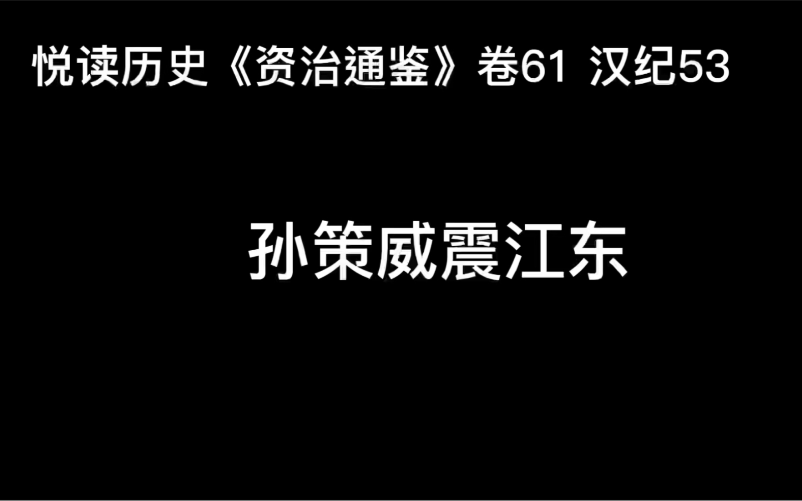 [图]悦读历史《资治通鉴》卷61 汉纪53 孙策威震江东