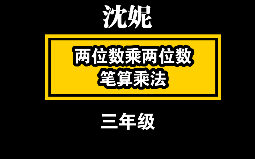 [图]【自留学习】两位数乘两位数——笔算乘法 沈妮 三下