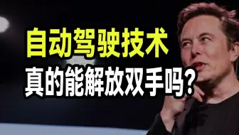解放驾驶者的自动驾驶，真的能解放双手吗？