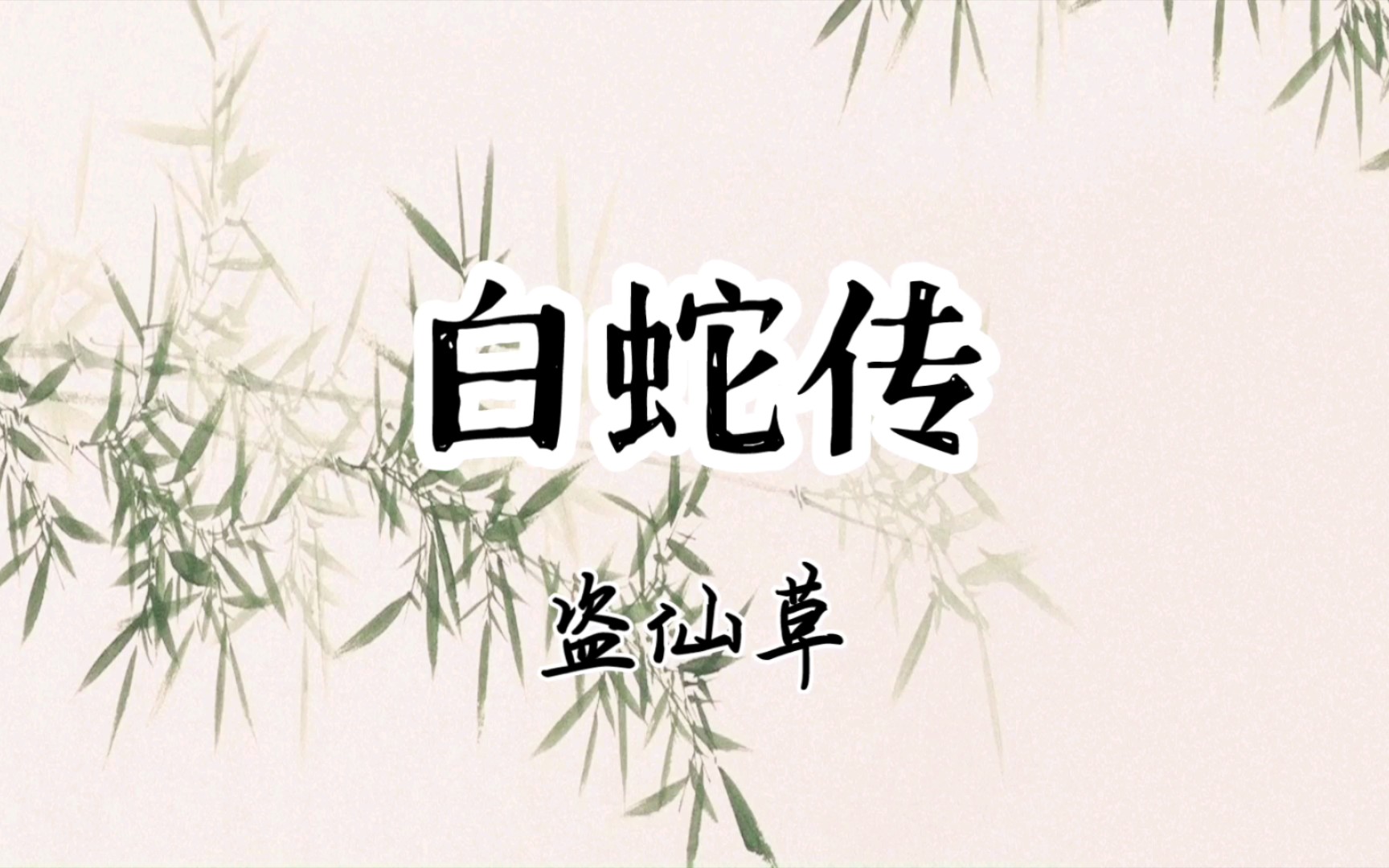 【京剧伴奏】京剧《白蛇传61盗仙草》选段反二黄"轻装佩剑到仙山"