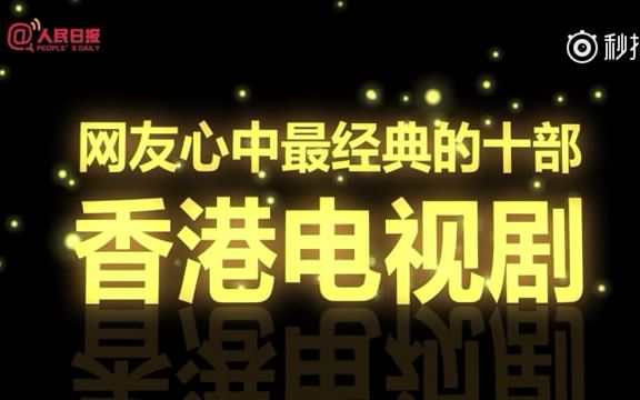 【人民日报】最经典的十部港剧 | 香港回归20周年评比哔哩哔哩bilibili