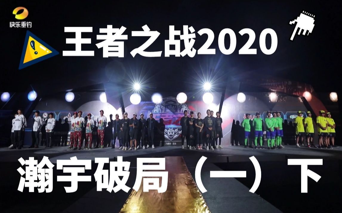 [图]王者之战2020大戏揭幕-《王者之战2020：瀚宇破局（一）下》