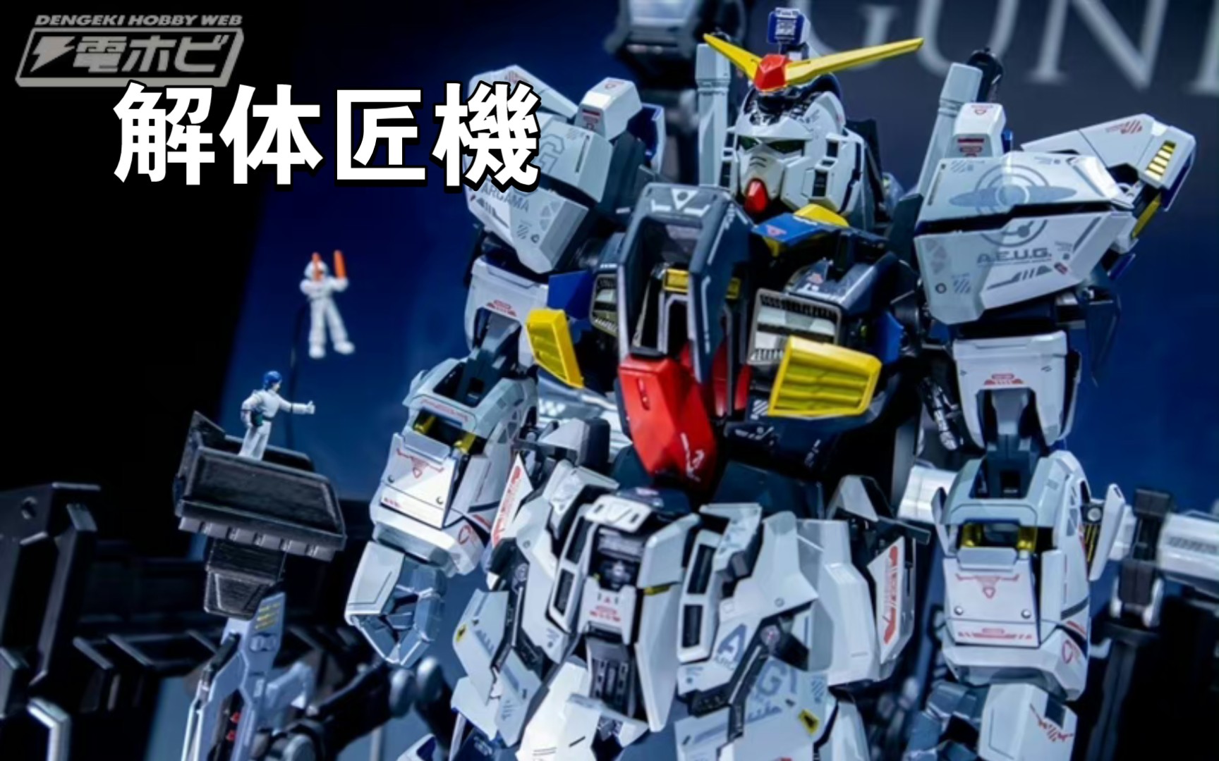 万代 解体匠機第三款公布!高达mk-ii