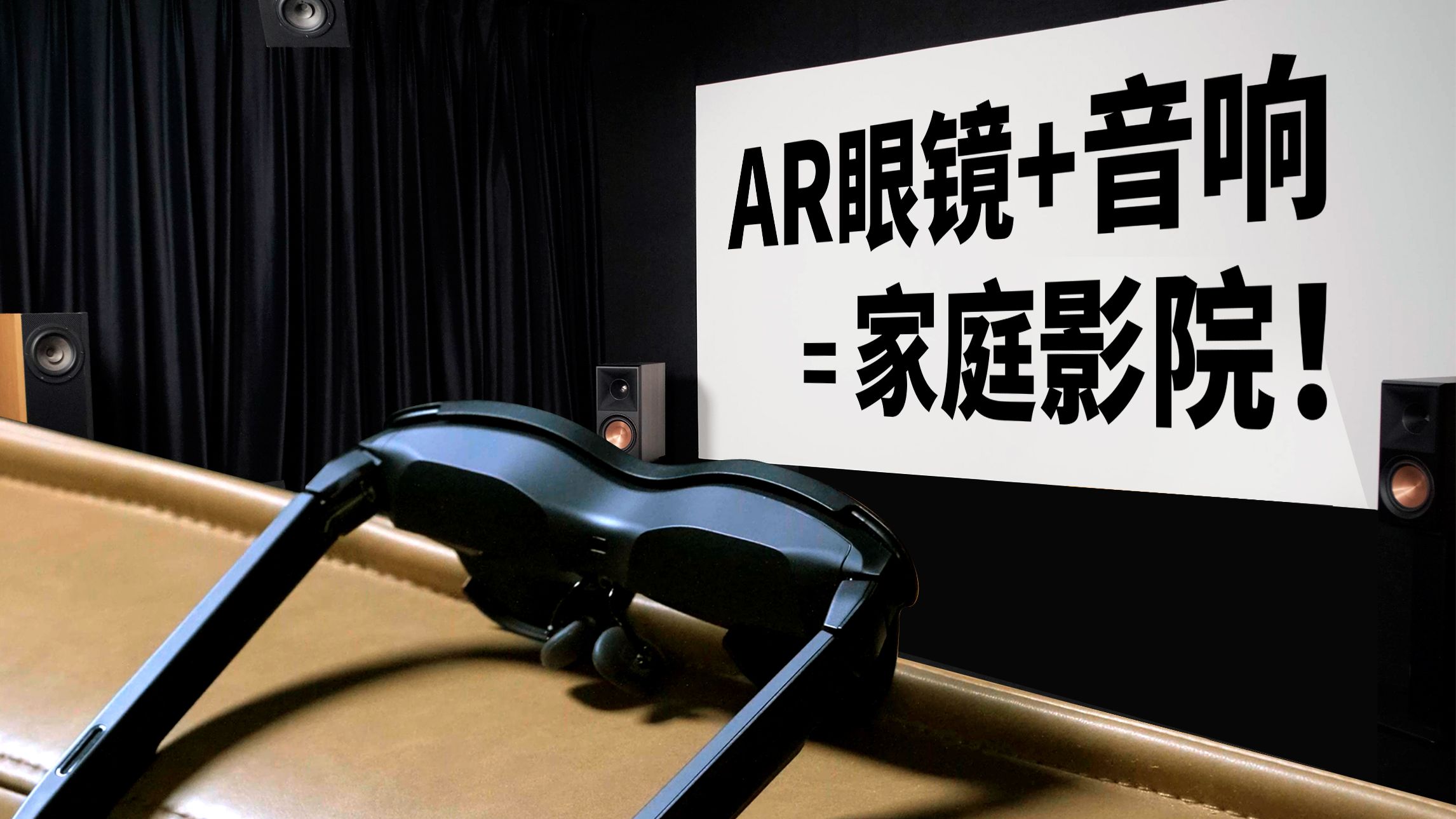 用AR眼镜 做家庭影院 什么体验？雷鸟Air4 Pro全方位体验