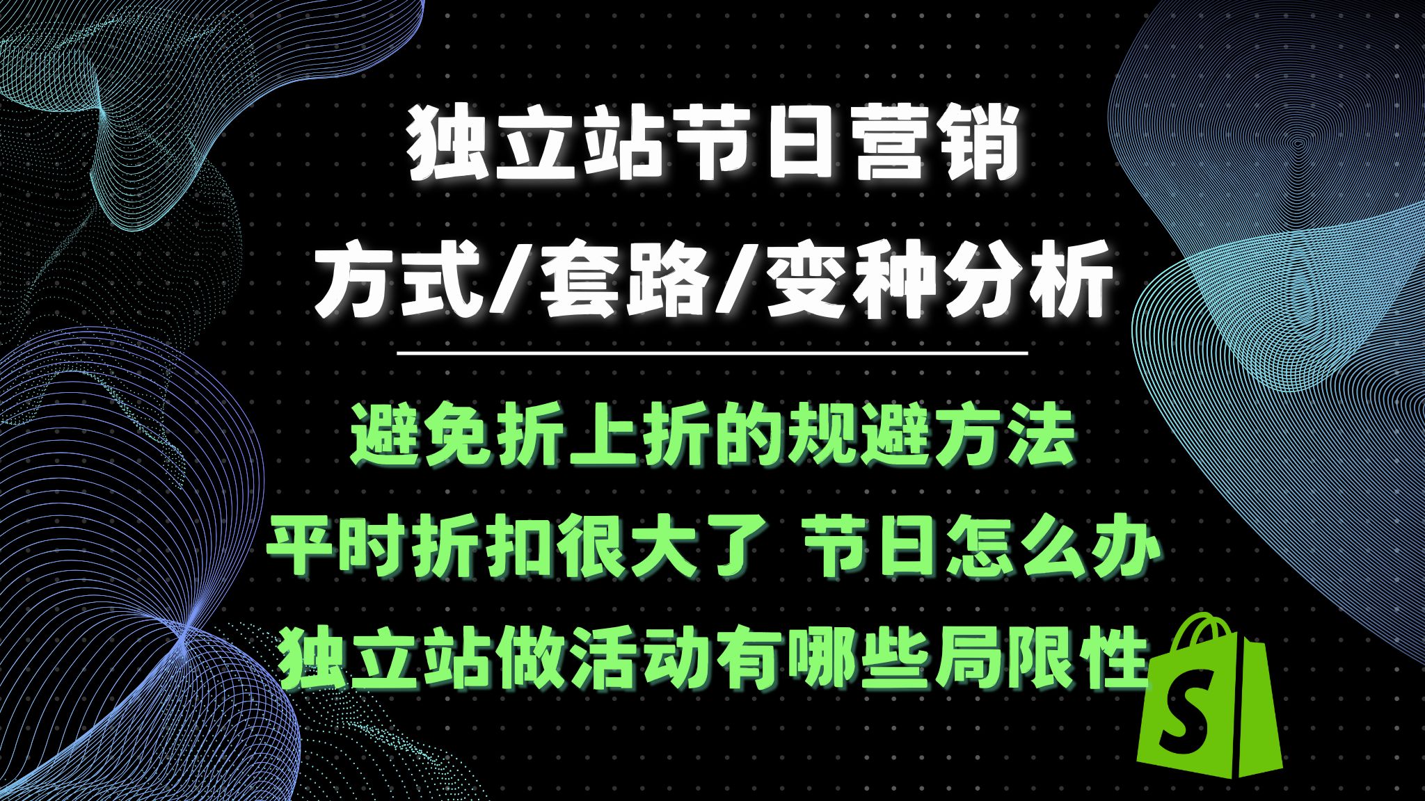 独立站营销活动设置篇 活动怎么策划?选什么活动?优惠券怎么设置?给多大力度的折扣?哔哩哔哩bilibili