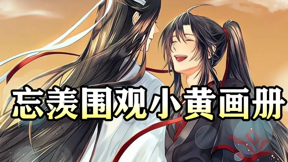 忘羡围观小黄画册｜魔道祖师同人有声书_哔哩哔哩_bilibili