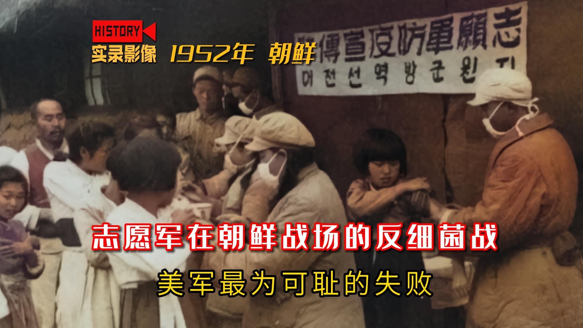 1952年志愿军在朝鲜战场上,反细菌战的真实影像哔哩哔哩bilibili